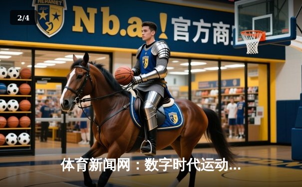 体育新闻网：数字时代运动精神的传播者与联结者 - 2