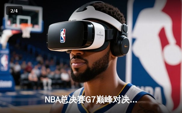 NBA总决赛G7巅峰对决：詹姆斯关键时刻三分绝杀，湖人逆转凯尔特人再夺总冠军 - 2