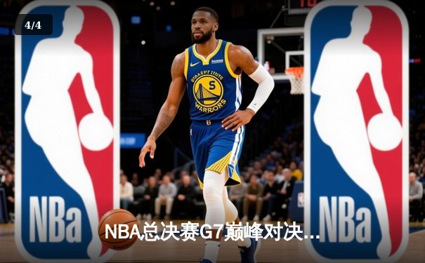 NBA总决赛G7巅峰对决：詹姆斯关键时刻三分绝杀，湖人逆转凯尔特人再夺总冠军 - 4