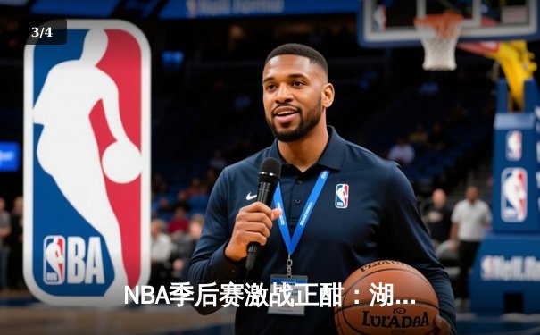 NBA季后赛激战正酣：湖人加时险胜掘金，詹姆斯砍下三双率队扳平总比分 - 3