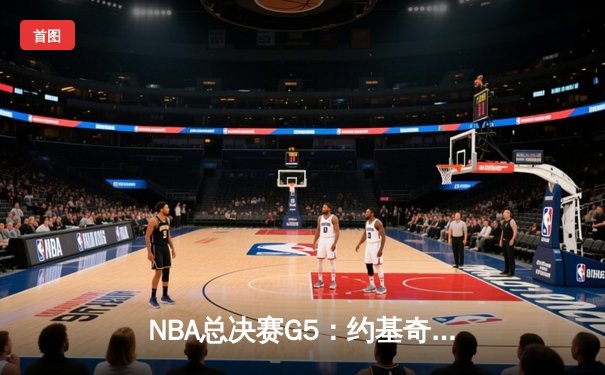 NBA总决赛G5：约基奇三双率掘金再胜热火，距离总冠军仅一步之遥