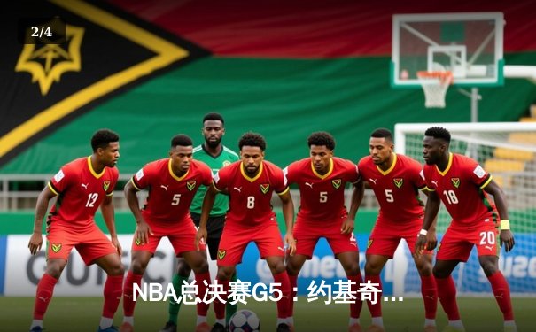 NBA总决赛G5：约基奇三双率掘金再胜热火，距离总冠军仅一步之遥 - 2