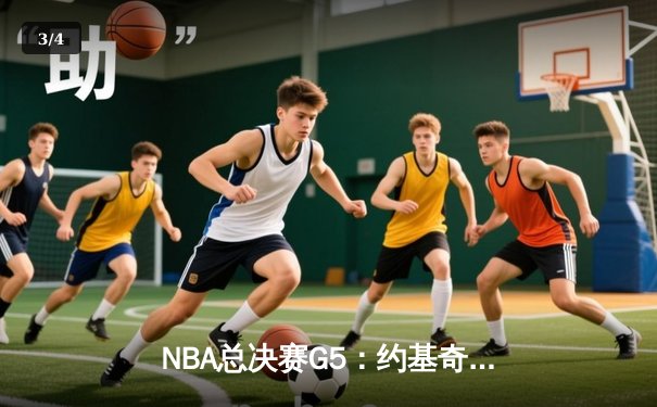 NBA总决赛G5：约基奇三双率掘金再胜热火，距离总冠军仅一步之遥 - 3
