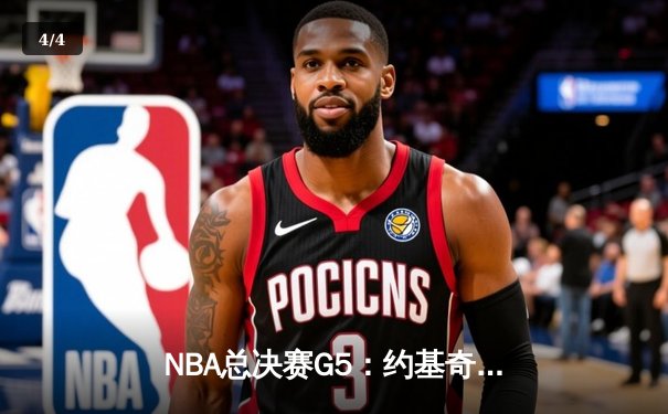 NBA总决赛G5：约基奇三双率掘金再胜热火，距离总冠军仅一步之遥 - 4
