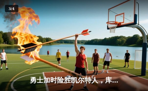 勇士加时险胜凯尔特人，库里狂砍43分上演三分雨 - 3