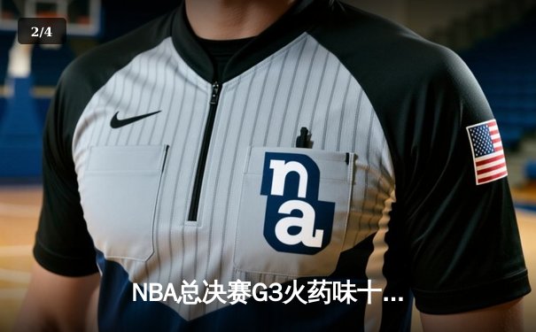 NBA总决赛G3火药味十足 库里关键三分助勇士逆转凯尔特人 - 2