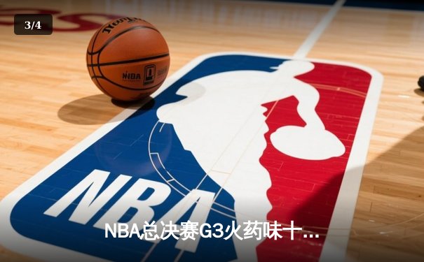 NBA总决赛G3火药味十足 库里关键三分助勇士逆转凯尔特人 - 3