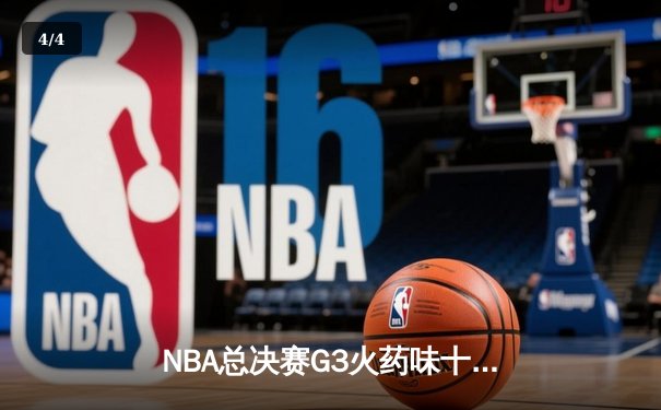 NBA总决赛G3火药味十足 库里关键三分助勇士逆转凯尔特人 - 4