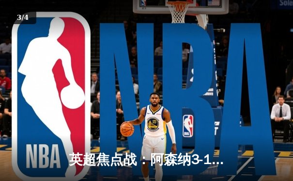 英超焦点战：阿森纳3-1逆转曼联，萨卡传射建功 - 3