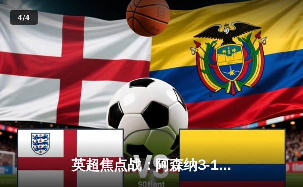 英超焦点战：阿森纳3-1逆转曼联，萨卡传射建功 - 4