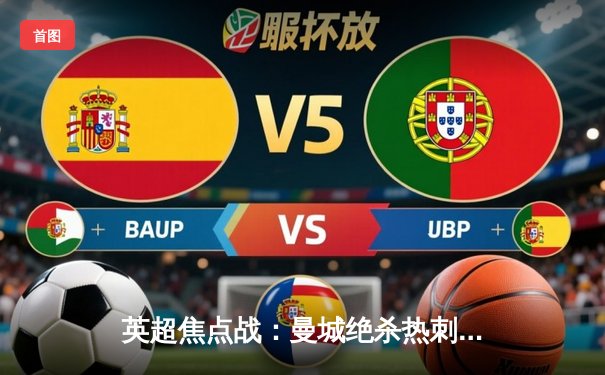 英超焦点战：曼城绝杀热刺，哈兰德戴帽助蓝月亮登顶