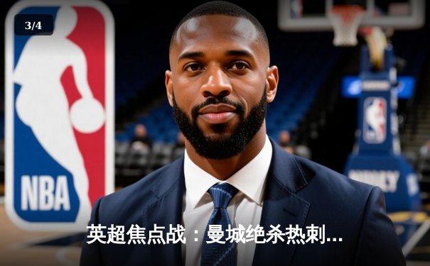 英超焦点战：曼城绝杀热刺，哈兰德戴帽助蓝月亮登顶 - 3