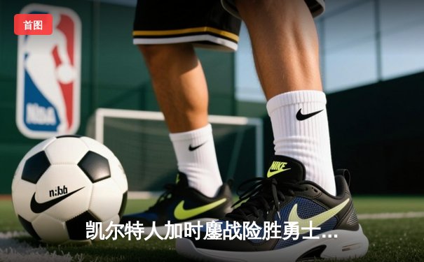 凯尔特人加时鏖战险胜勇士，塔图姆44分创赛季新高