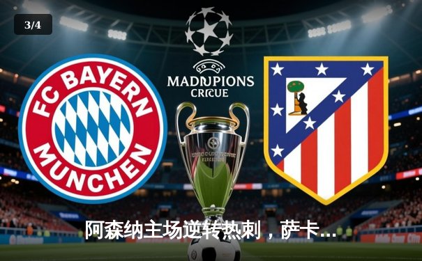 阿森纳主场逆转热刺，萨卡传射建功锁定北伦敦德比胜利 - 3