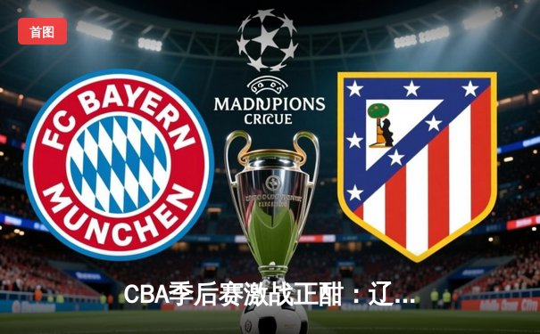 CBA季后赛激战正酣：辽宁本钢加时险胜广东宏远，赵继伟砍下33分创个人季后赛新高