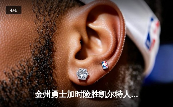 金州勇士加时险胜凯尔特人，库里40分点燃天王山之战 - 4