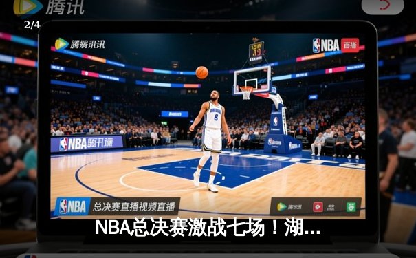 NBA总决赛激战七场！湖人险胜凯尔特人问鼎总冠军，詹姆斯荣膺FMVP - 2