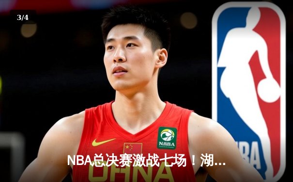 NBA总决赛激战七场！湖人险胜凯尔特人问鼎总冠军，詹姆斯荣膺FMVP - 3