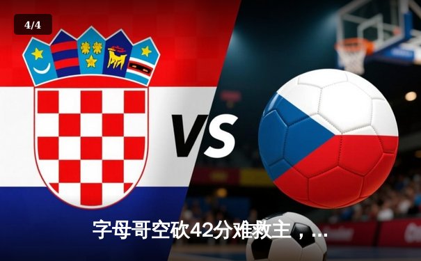 字母哥空砍42分难救主，凯尔特人加时险胜雄鹿迎东决开门红 - 4