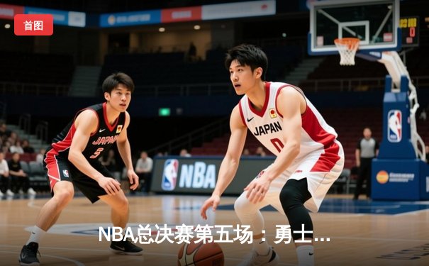 NBA总决赛第五场：勇士逆转凯尔特人夺冠，库里狂砍34分荣膺FMVP