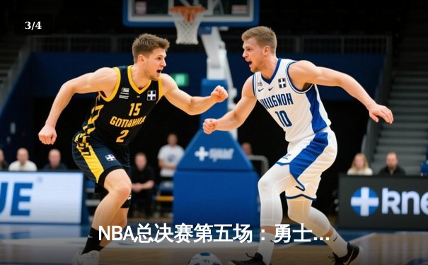NBA总决赛第五场：勇士逆转凯尔特人夺冠，库里狂砍34分荣膺FMVP - 3