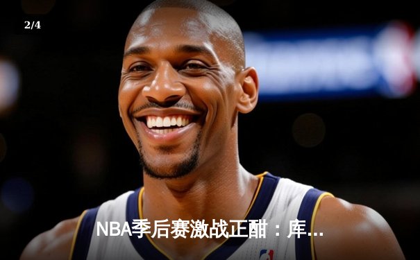 NBA季后赛激战正酣：库里狂砍42分助勇士逆转掘金，系列赛2-1领先 - 2