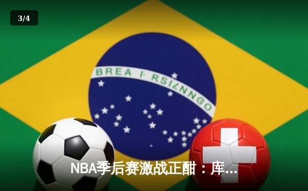 NBA季后赛激战正酣：库里狂砍42分助勇士逆转掘金，系列赛2-1领先 - 3