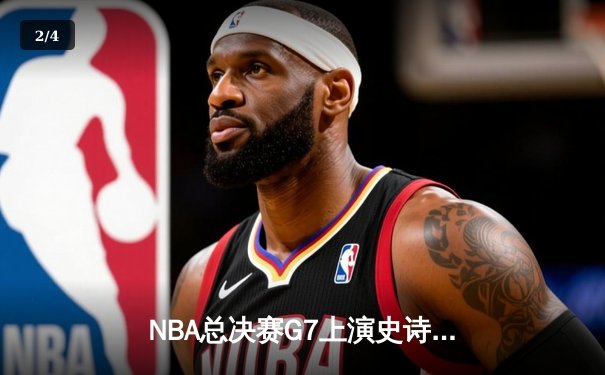 NBA总决赛G7上演史诗逆转 雄鹿加时险胜太阳夺队史第二冠 - 2