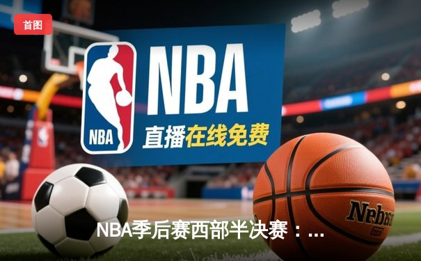 NBA季后赛西部半决赛：掘金加时逆转森林狼，约基奇三双率队夺赛点
