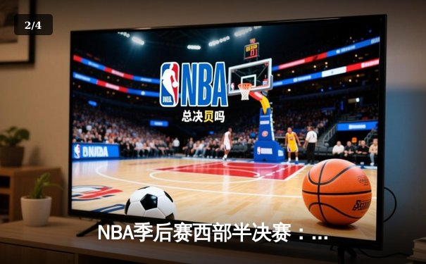 NBA季后赛西部半决赛：掘金加时逆转森林狼，约基奇三双率队夺赛点 - 2