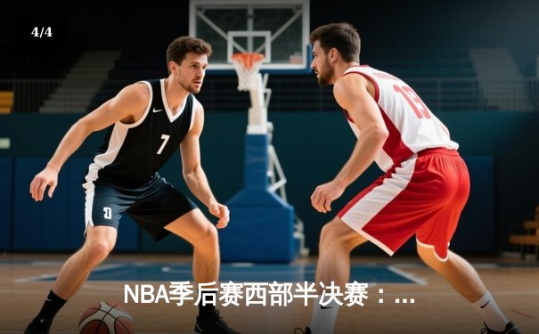 NBA季后赛西部半决赛：掘金加时逆转森林狼，约基奇三双率队夺赛点 - 4