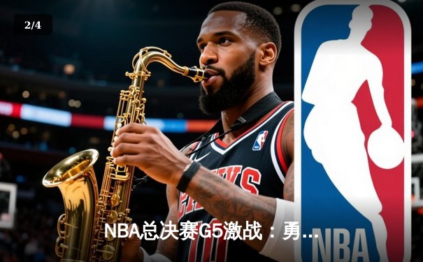 NBA总决赛G5激战：勇士逆转绿军夺冠，库里狂砍43分荣膺FMVP - 2