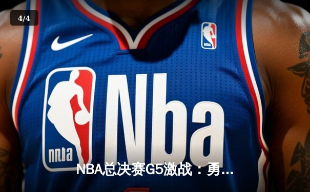 NBA总决赛G5激战：勇士逆转绿军夺冠，库里狂砍43分荣膺FMVP - 4
