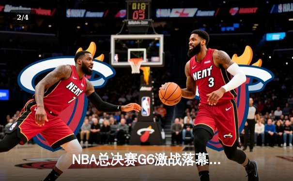 NBA总决赛G6激战落幕：詹姆斯独木难支，勇士队捧起总冠军奖杯 - 2