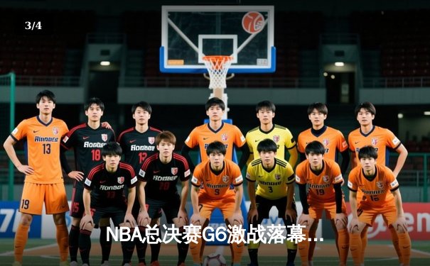 NBA总决赛G6激战落幕：詹姆斯独木难支，勇士队捧起总冠军奖杯 - 3
