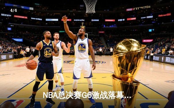 NBA总决赛G6激战落幕：詹姆斯独木难支，勇士队捧起总冠军奖杯 - 4