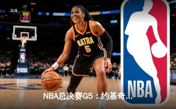 NBA总决赛G5：约基奇三双力挽狂澜 掘金险胜热火夺赛点 - 2