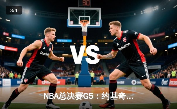 NBA总决赛G5：约基奇三双力挽狂澜 掘金险胜热火夺赛点 - 3