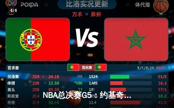 NBA总决赛G5：约基奇三双力挽狂澜 掘金险胜热火夺赛点 - 4